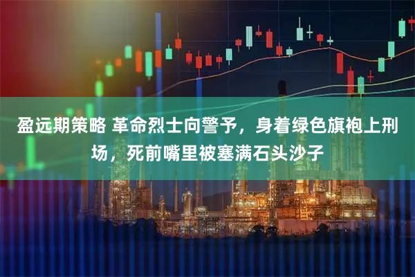 盈远期策略 革命烈士向警予,身着绿色旗袍上刑场,死前嘴里被塞满石头沙子