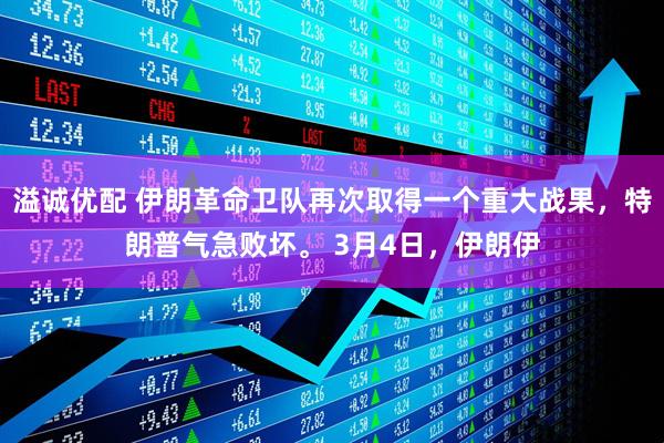 溢诚优配 伊朗革命卫队再次取得一个重大战果，特朗普气急败坏。 3月4日，伊朗伊