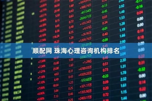 顺配网 珠海心理咨询机构排名