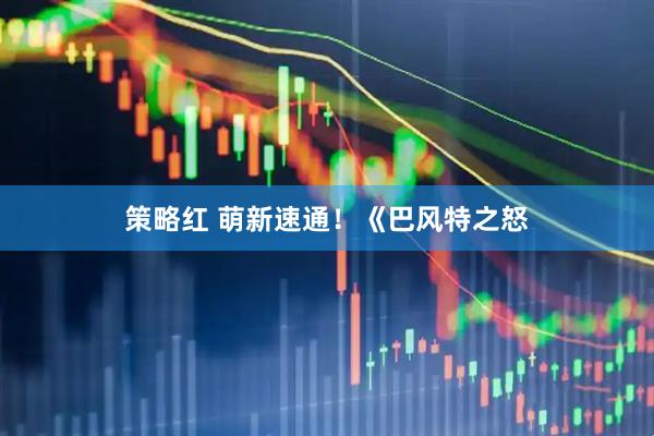 策略红 萌新速通！《巴风特之怒