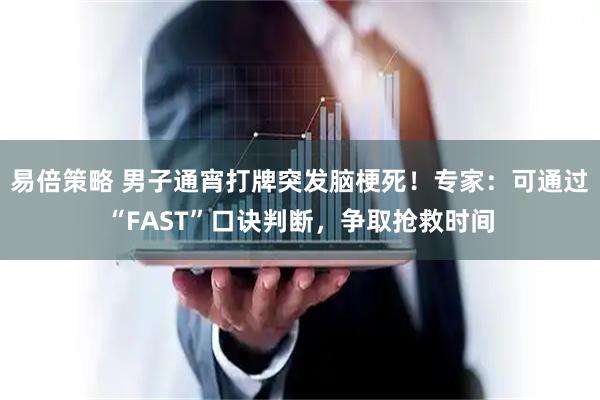 易倍策略 男子通宵打牌突发脑梗死！专家：可通过“FAST”口诀判断，争取抢救时间