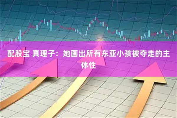 配股宝 真理子：她画出所有东亚小孩被夺走的主体性