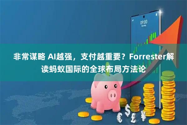 非常谋略 AI越强，支付越重要？Forrester解读蚂蚁国际的全球布局方法论