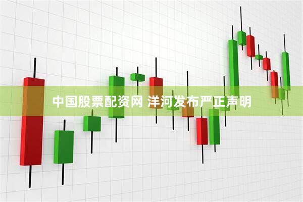 中国股票配资网 洋河发布严正声明