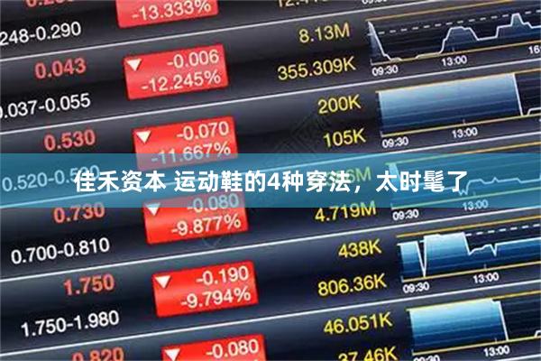 佳禾资本 运动鞋的4种穿法，太时髦了