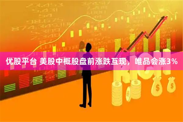 优股平台 美股中概股盘前涨跌互现，唯品会涨3%