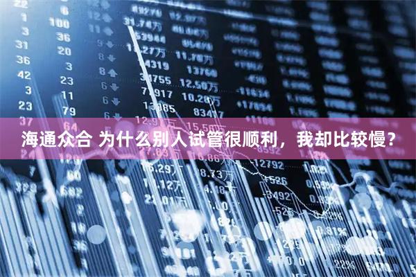 海通众合 为什么别人试管很顺利，我却比较慢？