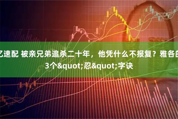忆速配 被亲兄弟追杀二十年，他凭什么不报复？雅各的3个"忍"字诀